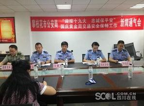 攀枝花市新闻爆料网,聚焦热点，传递民生声音  第2张