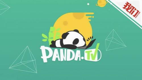 熊猫直播最新爆料,揭秘幕后真相,带你走进直播行业风云变幻 第1张 熊猫直播最新爆料,揭秘幕后真相,带你走进直播行业风云变幻 第1张